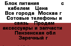 Блок питания Fly TA4201 с кабелем › Цена ­ 50 - Все города, Москва г. Сотовые телефоны и связь » Продам аксессуары и запчасти   . Пензенская обл.,Заречный г.